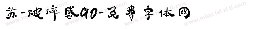 苏-破碎感90字体转换