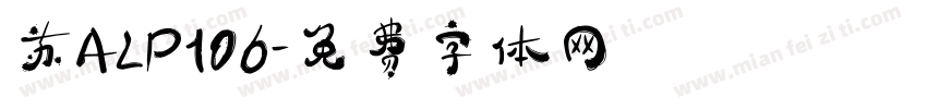 苏ALP106字体转换