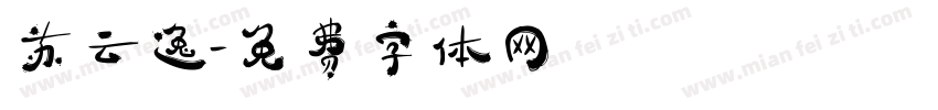苏云逸字体转换