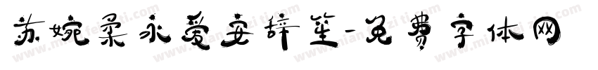 苏婉柔永爱安辞笙字体转换