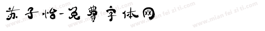 苏子怡字体转换