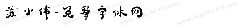 苏小伟字体转换