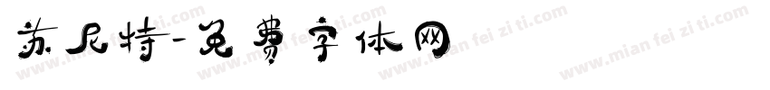 苏尼特字体转换