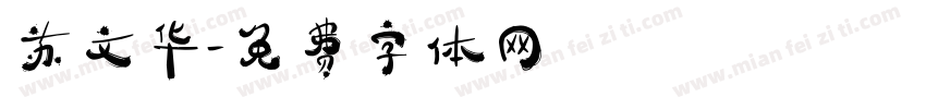 苏文华字体转换