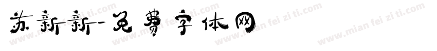 苏新新字体转换