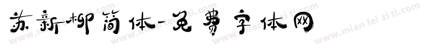 苏新柳简体字体转换
