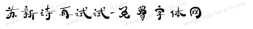 苏新诗再试试字体转换