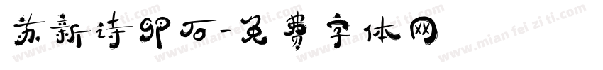苏新诗卵石字体转换