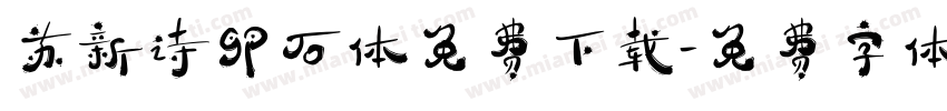 苏新诗卵石体免费下载字体转换
