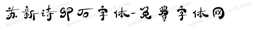 苏新诗卵石字体字体转换