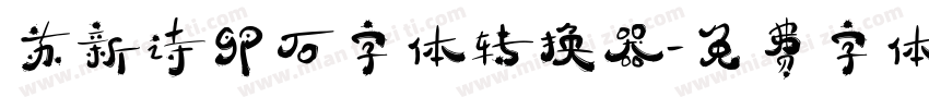 苏新诗卵石字体转换器字体转换