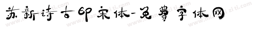 苏新诗古印宋体字体转换