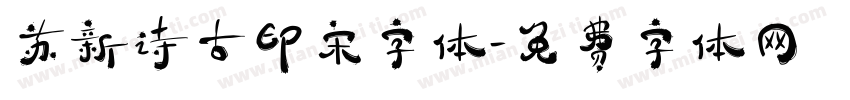 苏新诗古印宋字体字体转换