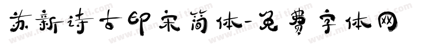 苏新诗古印宋简体字体转换