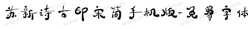 苏新诗古印宋简手机版字体转换