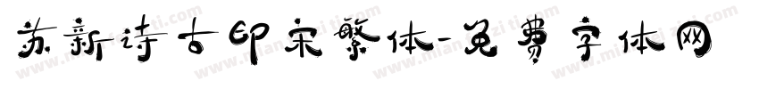苏新诗古印宋繁体字体转换