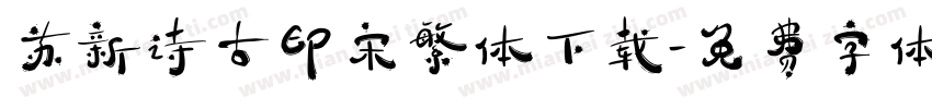 苏新诗古印宋繁体下载字体转换