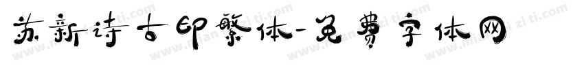 苏新诗古印繁体字体转换