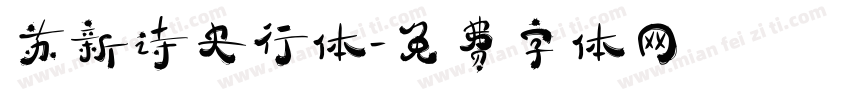 苏新诗央行体字体转换