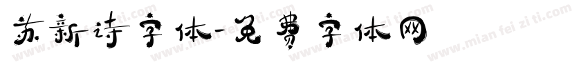 苏新诗字体字体转换