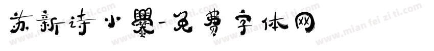 苏新诗小爨字体转换