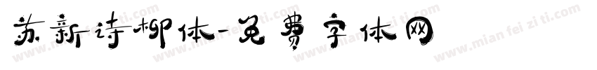 苏新诗柳体字体转换