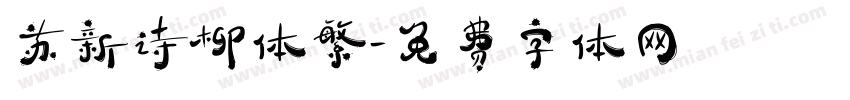 苏新诗柳体繁字体转换