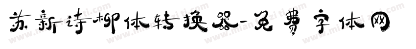苏新诗柳体转换器字体转换
