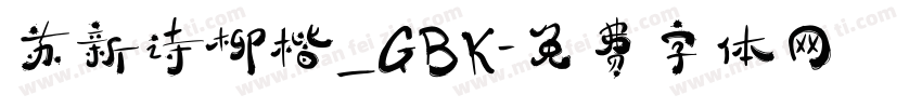 苏新诗柳楷_GBK字体转换