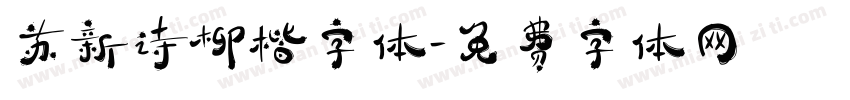 苏新诗柳楷字体字体转换