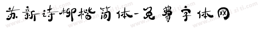苏新诗柳楷简体字体转换