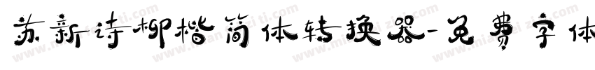 苏新诗柳楷简体转换器字体转换
