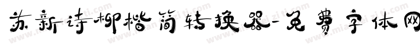 苏新诗柳楷简转换器字体转换