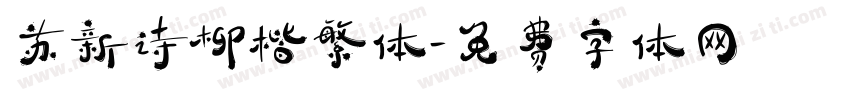 苏新诗柳楷繁体字体转换