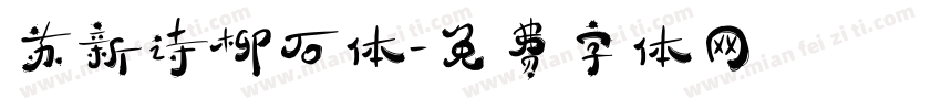 苏新诗柳石体字体转换