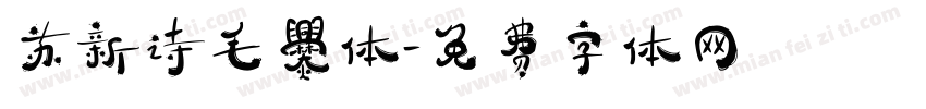 苏新诗毛爨体字体转换