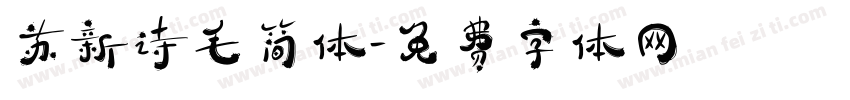 苏新诗毛简体字体转换