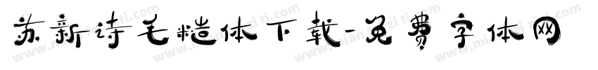 苏新诗毛糙体下载字体转换