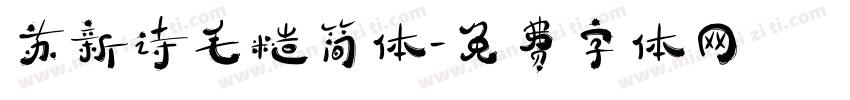 苏新诗毛糙简体字体转换