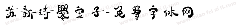苏新诗爨宝子字体转换