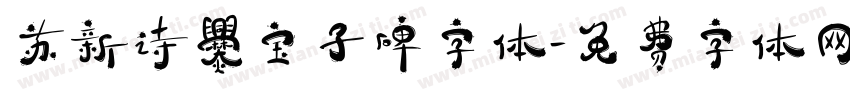 苏新诗爨宝子碑字体字体转换