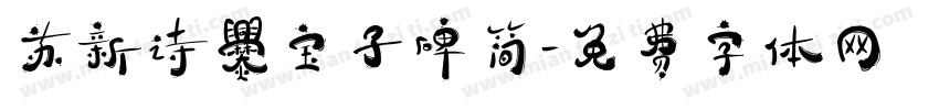 苏新诗爨宝子碑简字体转换