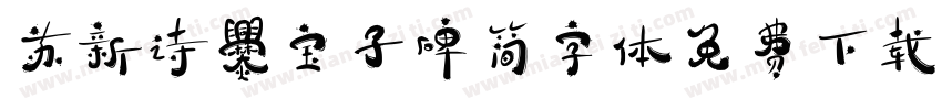 苏新诗爨宝子碑简字体免费下载字体转换