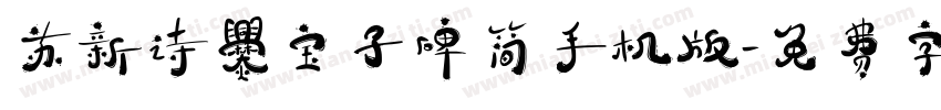 苏新诗爨宝子碑简手机版字体转换