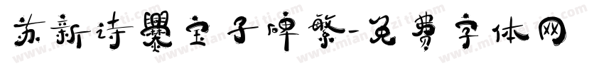 苏新诗爨宝子碑繁字体转换