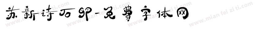 苏新诗石卵字体转换