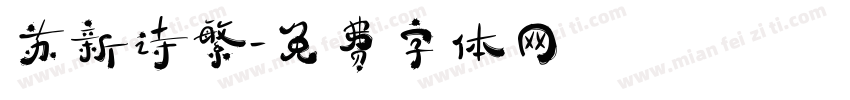 苏新诗繁字体转换