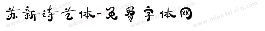 苏新诗艺体字体转换