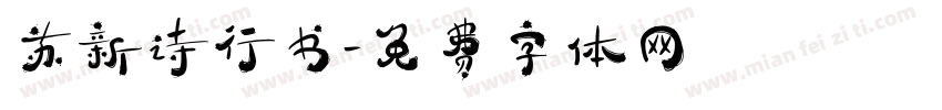 苏新诗行书字体转换