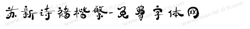 苏新诗褚楷繁字体转换